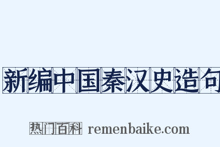 新编中国秦汉史造句是什么意思的图片